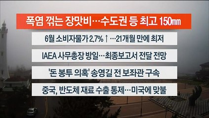 [이시각헤드라인] 7월 4일 라이브투데이2부