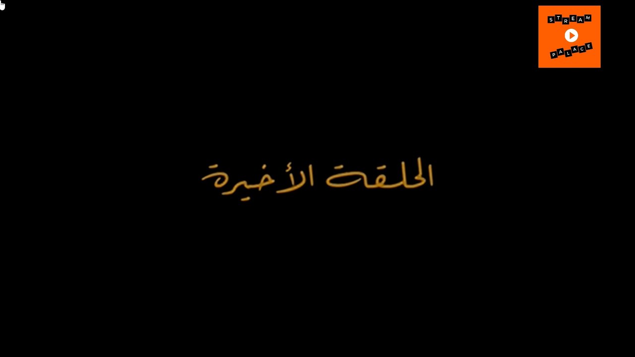 aicha - Ep finale -  مسلسل عايشة الحلقة الأخيرة