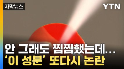 [자막뉴스] 안 그래도 찝찝했는데...'살충제 성분' 또다시 도마 위로 / YTN