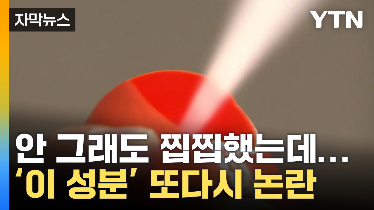[자막뉴스] 안 그래도 찝찝했는데...'살충제 성분' 또다시 도마 위로 / YTN