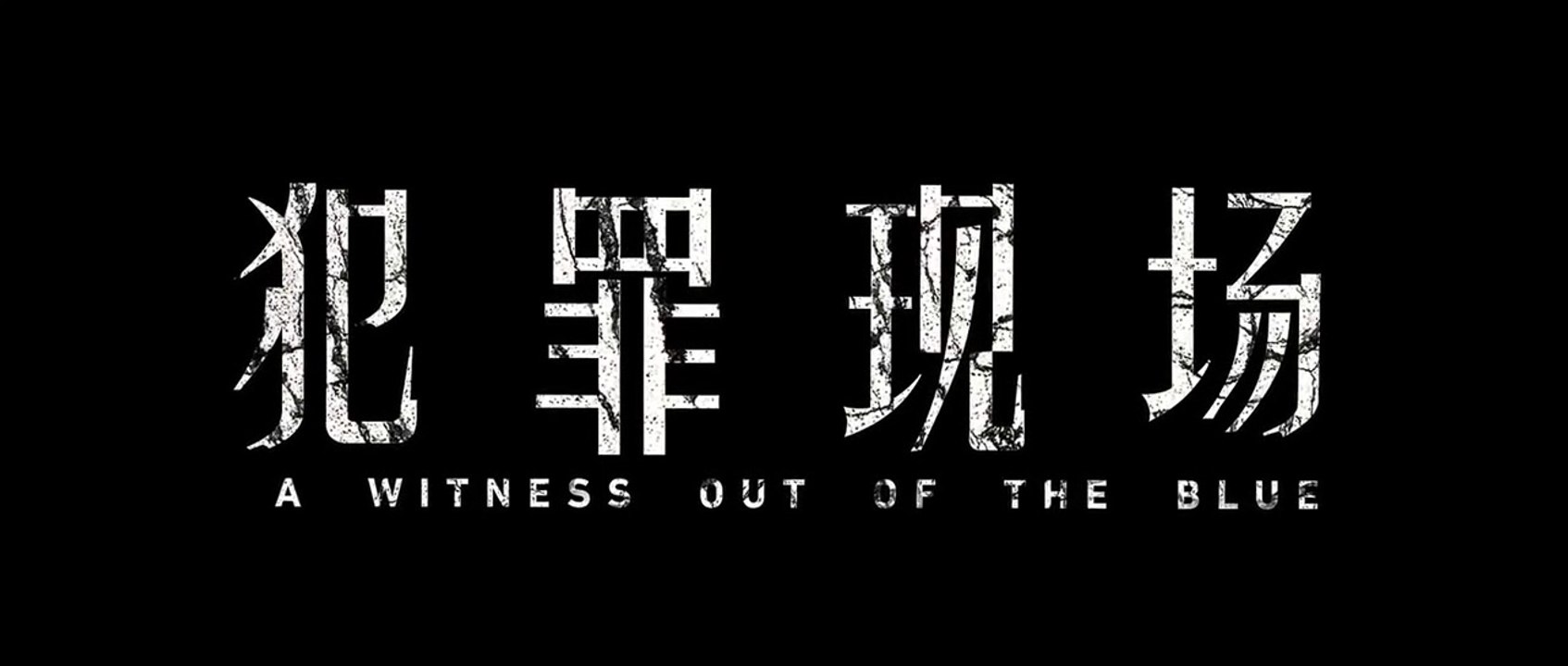 粵語電影｜犯罪現場｜古天樂 張繼聰 宣萱 顏卓靈 姜皓文 薛凱琪｜電影 原音足本版 movie