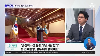 “냉전적 사고 못 벗어나”…문재인, 尹 정부 겨냥