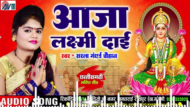 Sarla Gandharw _ Cg Bhakti Geet _ Aaja Laxmi Dai _ New Chhattisgarhi Jas Geet _ AVM BHAKTI _ AVM