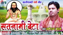 Dhaniram Chandane _ Cg Panthi Geet _ Satnami Beta _ New All Dj Chhattisagrhi Panthi Gana _ AVMBHAKTI