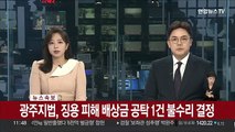 [속보] 광주지법, 징용 피해 배상금 공탁 1건 불수리 결정