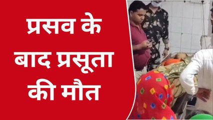 भोजपुर: प्रसव के बाद प्रसूता की मौत, परिजनों ने डॉक्टरों पर लगाया लापरवाही का आरोप