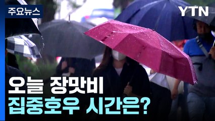 [날씨] 오늘 장맛비..지역별 집중호우 시간 확인하세요 / YTN