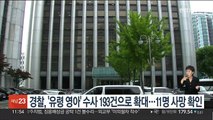 경찰, '유령 영아' 수사 193건으로 확대…11명 사망 확인