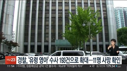 경찰, '유령 영아' 수사 193건으로 확대…11명 사망 확인
