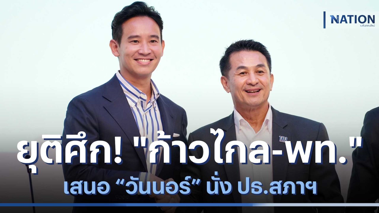 ยุติศึก! "ก้าวไกล-เพื่อไทย" เสนอ "วันนอร์" นั่ง ปธ.สภาฯ | มอร์นิ่งเนชั่น | NationTV22