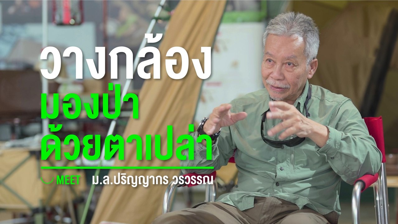 MEET : ม.ล.ปริญญากร วรวรรณ - วางกล้อง มองป่าด้วยตาเปล่า