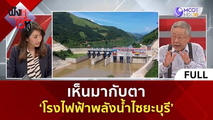 (คลิปเต็ม) เห็นมากับตา 'โรงไฟฟ้าพลังน้ำไซยะบุรี' | ฟังหูไว้หู (30 มิ.ย. 66)