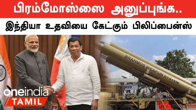 China-வை சமாளிக்க India-விடம் Brahmos Missile-ஐ கேட்கும் Philippines