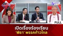 (คลิปเต็ม) เปิดเรื่องร้องเรียน 'พิธา' พรรคก้าวไกล  | ฟังหูไว้หู (3 ก.ค. 66)