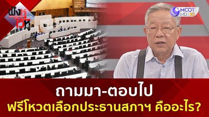 ถามมา-ตอบไป ฟรีโหวตเลือกประธานสภาฯ คืออะไร? | ฟังหูไว้หู (30 มิ.ย. 66)