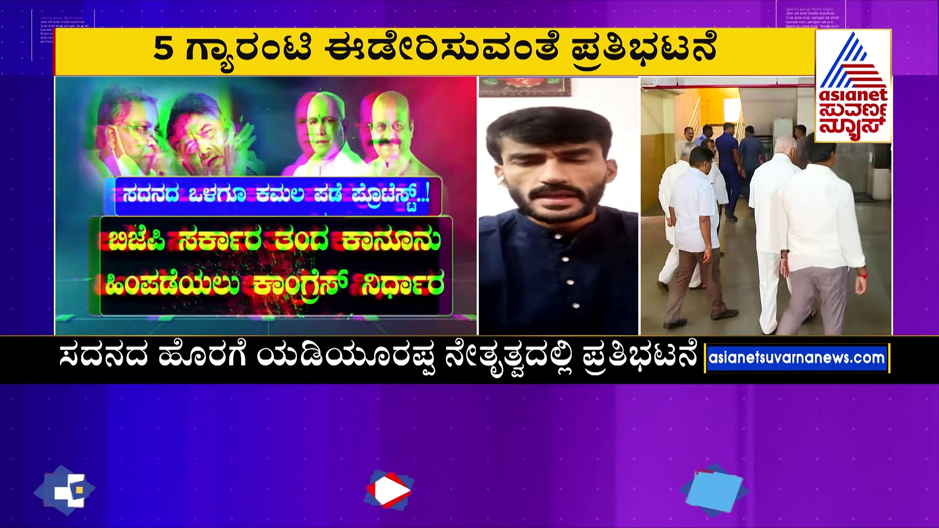 ಕಾಂಗ್ರೆಸ್ ಸರ್ಕಾರ ಕಟ್ಟಿಹಾಕಲು ಬಿಜೆಪಿ ಕಸರತ್ತು: ಸದನದ ಹೊರಗೆ, ಒಳಗೆ ಕೇಸರಿ ಪಡೆ ಪ್ರತಿಭಟನೆ