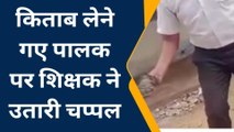 दिमनी: किताब लेने गए पालक को शिक्षक ने दिखाई चप्पल, VIDEO हुआ वायरल