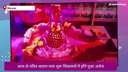 बीकानेरः19 साल बाद बना ये दुर्लभ संयोग,जानें क्यों अति फलदायक है इस बार श्रावण मास