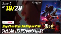 【Xing Chen Bian】  S5 EP 19 (71) - Stellar Transformations | Multisub