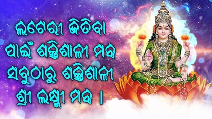 ଲଟେରୀ ଜିତିବା ପାଇଁ ଶକ୍ତିଶାଳୀ ମନ୍ତ୍ର - ସବୁଠାରୁ ଶକ୍ତିଶାଳୀ ଶ୍ରୀ ଲକ୍ଷ୍ମୀ ମନ୍ତ୍ର |