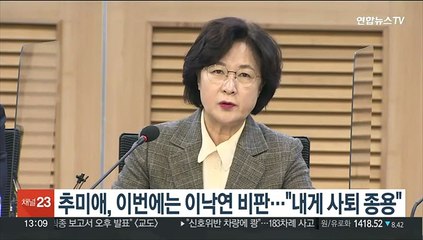 추미애, 이번에는 이낙연 비판…"내게 사퇴 종용"