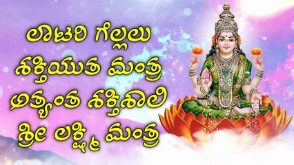 ಲಾಟರಿ ಗೆಲ್ಲಲು ಶಕ್ತಿಯುತ ಮಂತ್ರ - ಅತ್ಯಂತ ಶಕ್ತಿಶಾಲಿ ಶ್ರೀ ಲಕ್ಷ್ಮಿ ಮಂತ್ರ