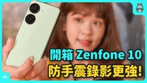Zenfone 10 開箱！單手最好用的旗艦機種！華碩 Asus 雲台防手震再升級，立即實測拍照、錄影給你看值不值得？