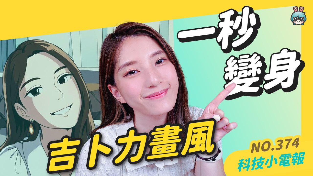 【科技小電報】一秒變吉卜力風格 ？ IG 上超紅的 AI Mirror 換臉 App / 臺灣首位 AI 主播報氣象！長得像韓星 ？ 名字給你取 ！