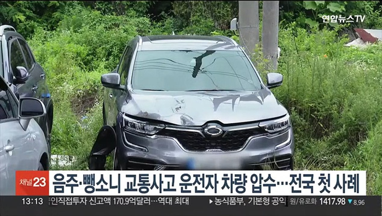 음주·뺑소니 교통사고 운전자 차량 압수…전국 첫 사례