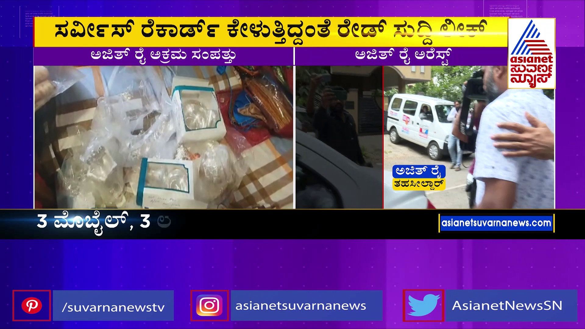 ಸಾಕ್ಷಿ ಮುಂದಿಟ್ರೂ ಆರೋಪಗಳನ್ನು ಒಪ್ಪದ ಅಜಿತ್‌ ರೈ: ದಾಳಿಗೂ ಮುನ್ನವೇ ಸಿಕ್ಕಿತ್ತಾ ಸೂಚನೆ ?