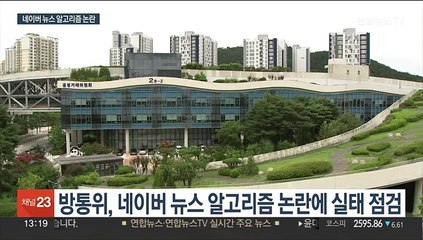 또다시 불거진 뉴스 알고리즘 논란…방통위, 네이버 실태 점검