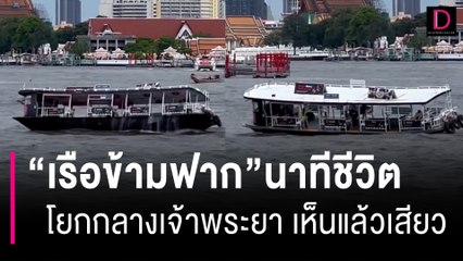นาทีชีวิต! "เรือข้ามฟาก" โยกเยกกลางเจ้าพระยา เห็นแล้วหวาดเสียว | HOTSHOT เดลินิวส์ 04/07/66
