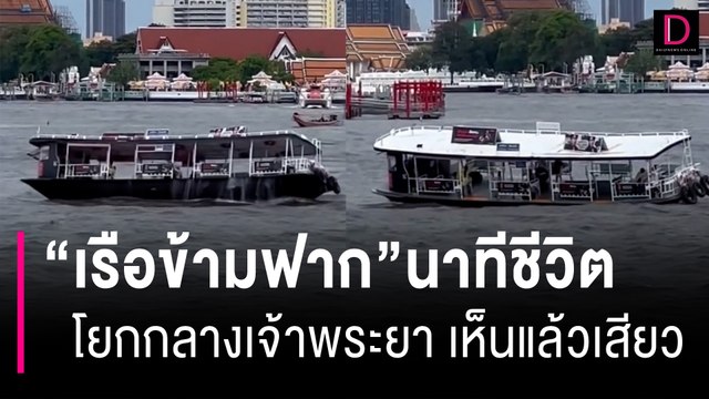 นาทีชีวิต! เรือข้ามฟาก โยกเยกกลางเจ้าพระยา เห็นแล้วหวาดเสียว | HOTSHOT เดลินิวส์ 04/07/66