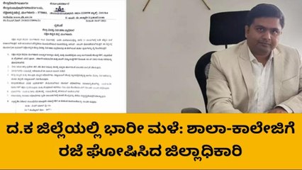 ಭಾರೀ ಮಳೆ: ಶಾಲಾ-ಕಾಲೇಜಿಗೆ ರಜೆ ಘೋಷಿಸಿದ ಜಿಲ್ಲಾಧಿಕಾರಿ