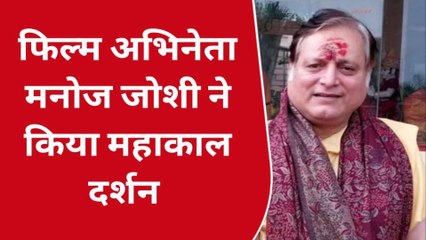 उज्जैन पहुंचे फिल्म अभिनेता मनोज जोशी, किए महाकाल दर्शन