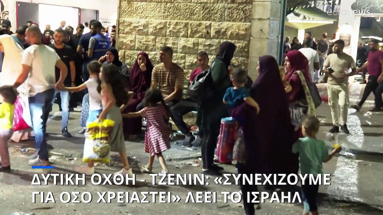 Δυτική Όχθη: Απόλυτο χάος στην Τζενίν - «Θα συν...