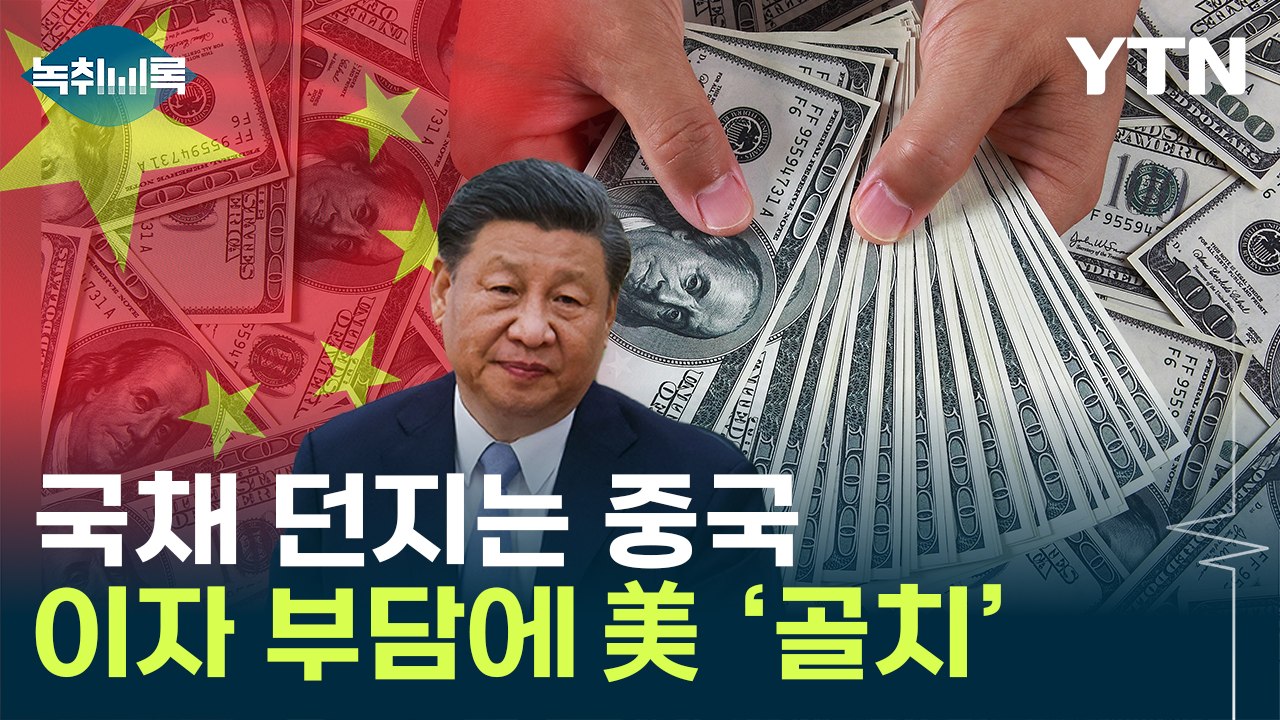 中의 계속되는 국채 매도...'방중' 옐런, 대화 물꼬 트나 [Y녹취록] / YTN