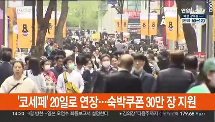 '코세페' 20일로 연장…숙박쿠폰 30만 장 지원