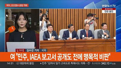 IAEA, 日오염수 보고서 공개 임박…여야 공방 격화