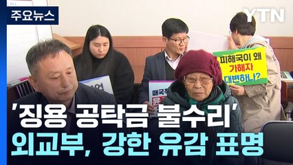 외교부, 광주지법 '징용 공탁금 불수리'에 "강한 유감...이의 절차 착수" / YTN