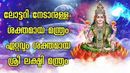 ലോട്ടറി നേടാനുള്ള ശക്തമായ മന്ത്രം - ഏറ്റവും ശക്തമായ ശ്രീ ലക്ഷ്മി മന്ത്രം