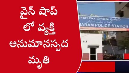 ఉప్పల్: వైన్ షాప్ లో వ్యక్తి అనుమానాస్పద మృతి