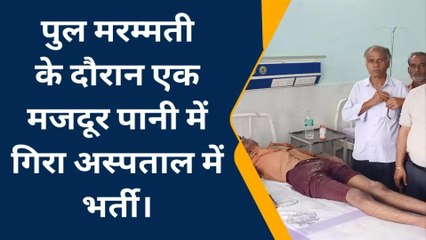अररिया: एनएच 27 पर निर्माणाधीन पुल से नदी में गिरा मजदूर, घायल अवस्था में इलाज जारी