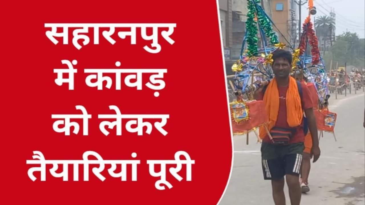 सहारनपुर: आज से शुरू हुई कांवड़ यात्रा, कांवड़ मार्ग पर भारी वाहन बंद, रूट डायवर्जन शुरू