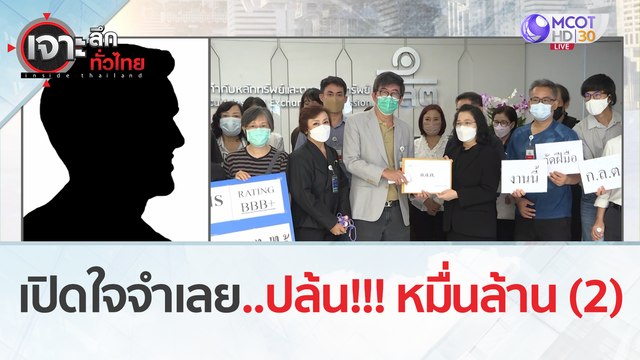 เปิดใจจำเลย...ปล้น!!! หมื่นล้าน (2) | เจาะลึกทั่วไทย (4 ก.ค. 66)