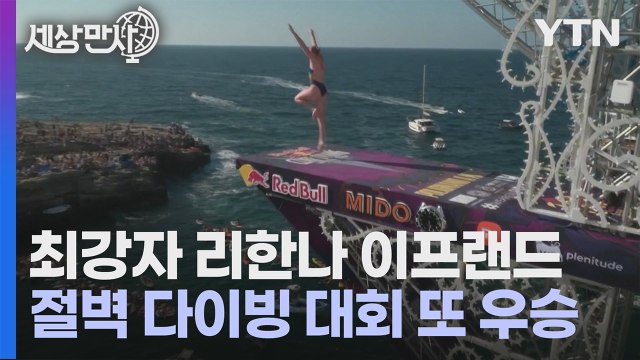 [세상만사] 레드불 절벽 다이빙 월드시리즈 3차 대회 / YTN