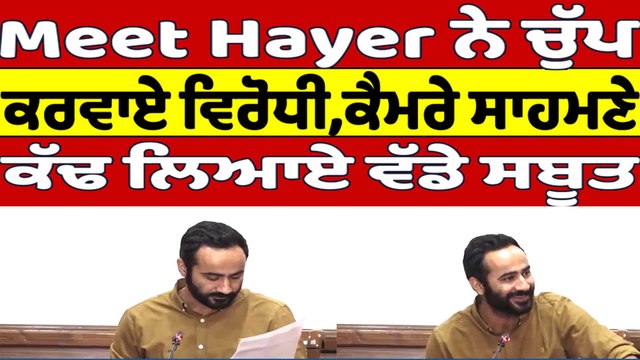 Meet Hayer ਨੇ ਚੁੱਪ ਕਰਵਾਏ ਵਿਰੋਧੀ, ਕੈਮਰੇ ਸਾਹਮਣੇ ਕੱਢ ਲਿਆਏ ਵੱਡੇ ਸਬੂਤ | Meet Hayer |OneIndia Punjabi