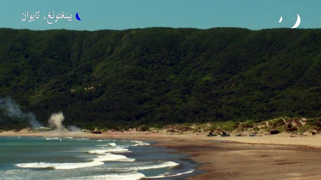 تايوان تنهي مناورات صاروخية استمرت يومين