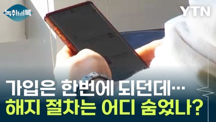 가입은 '간편' 해지는 '복잡'...소비자 뒷목 잡는 '다크패턴' [Y녹취록] / YTN