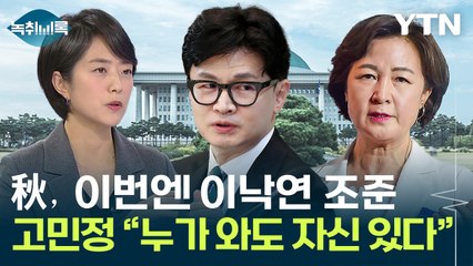 추미애, 文 이어 이번엔 이낙연 겨냥...고민정 "누가 와도 자신" [Y녹취록] / YTN